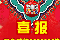 6280万！辽宁大连惊爆双色球巨奖