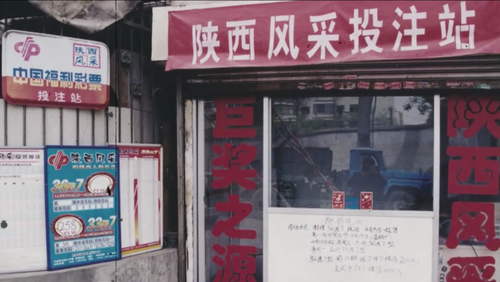 红岩寺福利彩票的故事2 红岩寺福利彩票的故事2