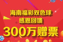 海南福彩双色球300万赠票活动火热进行中！