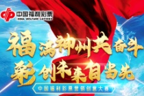 福利彩票营销创意大赛火热进行中！