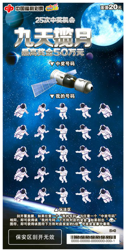 福彩刮刮乐“九天揽月”惊喜上市！1