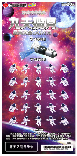 福彩刮刮乐“九天揽月”惊喜上市！2