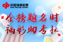 金榜题名时，福彩助考忙