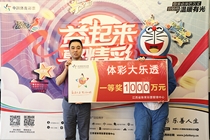 90后“佛系”小伙淡定兑走大乐透一等奖1000万元
