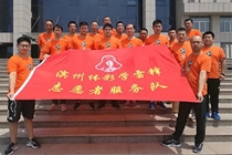 责任体彩·志愿服务系列报道（9）滨州：心怀感恩肩挑重担志愿服务活动汇聚体彩力量