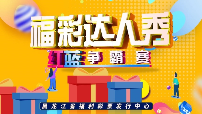 2020龙江“福彩达人秀”云端秀起来 2020龙江“福彩达人秀”云端秀起来