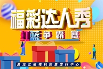 2020龙江“福彩达人秀”云端秀起来