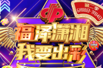 搭上末班车！说不定就能入围“福泽潇湘·我要出彩”季奖啦！