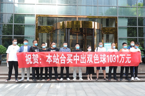 双色球1031万合买大奖为何如此炸裂1 双色球1031万合买大奖为何如此炸裂1