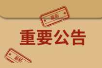 关于“超级幸运”即开型彩票游戏停止派奖活动的公告