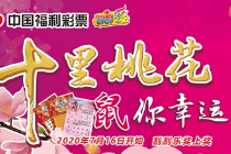 江门福彩“十里桃花，鼠你幸运”7月16日起中奖赠票赠现金