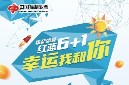 福至盛夏“红蓝6+1 幸运我和你” 活动来袭