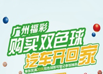 广州福彩2020年“购买双色球，汽车开回家”活动启动