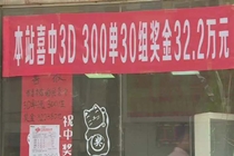 技术控！沈阳彩民凭技术一举揽获3D大奖32万元