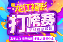 龙江福彩原创视频话题打榜赛火热来袭 关于龙江福彩销售站，你想知道的这里都有！