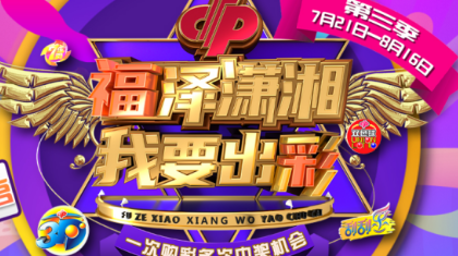 “福泽潇湘 我要出彩”第三季活动来袭！