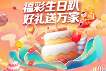 “福彩生日趴，好礼送万家”福彩嘉年华7月27日启动