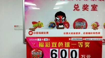 守号一年，幸运彩民终拿下600万大奖！