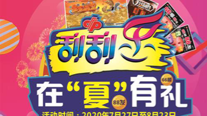 在“夏”有礼 贵州福彩刮刮乐彩民回馈活动开启
