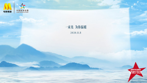 体彩携手CCTV-6推出《温暖有光放映队》公益纪实节目1