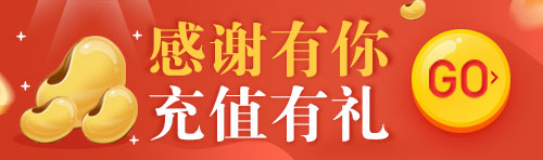 充值有礼
