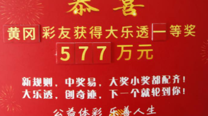 领完大乐透一等奖，他遗憾地说了三个字