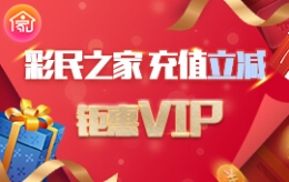 彩民之家充值立减 最高优惠400元