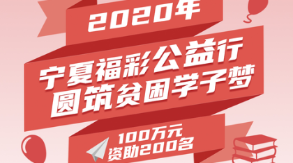 “宁夏福彩公益行 圆筑贫困学子梦”助学活动再启动