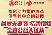 陕西“福彩助力婚俗改革 倡导社会文明新风” 主题公益活动开始征集