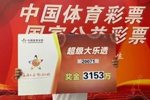 6元票中奖3153万，不能飘！
