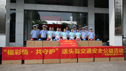 广西福彩助力“一盔一带”安全守护行动
