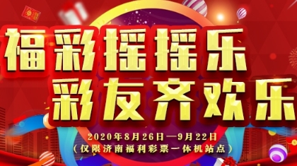 【直播】福彩摇摇乐 彩友齐欢乐