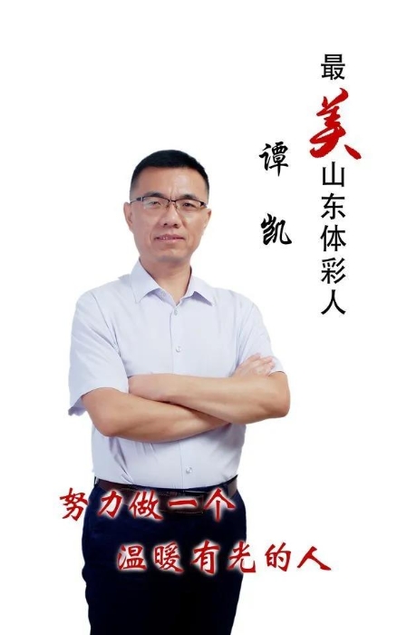 “最美山东体彩人”谭凯1