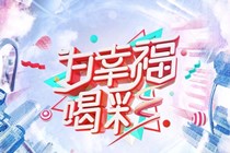 《为幸福喝彩》点亮公益，陈龙、袁成杰、郭晓冬、印小天倾情加盟