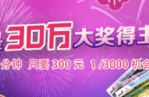 【直播】谁是30万大奖得主？