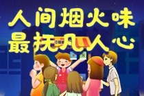 人间烟火味，最抚凡人心