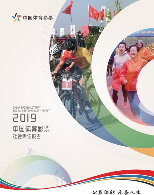 体彩拍了拍你 一起翻阅这份《责任报告》11