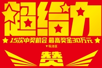 关于开展“超给力”系列即开型彩票游戏派奖活动的公告