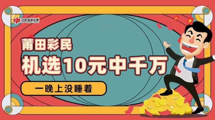 莆田彩民机选10元中千万：一晚上没睡着1
