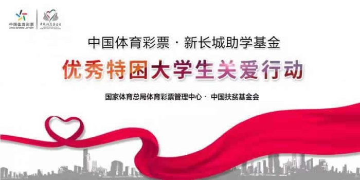 “体彩·新长城助学基金”关注云南贫困大学生 “体彩·新长城助学基金”关注云南贫困大学生