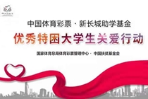 “体彩·新长城助学基金”关注云南贫困大学生