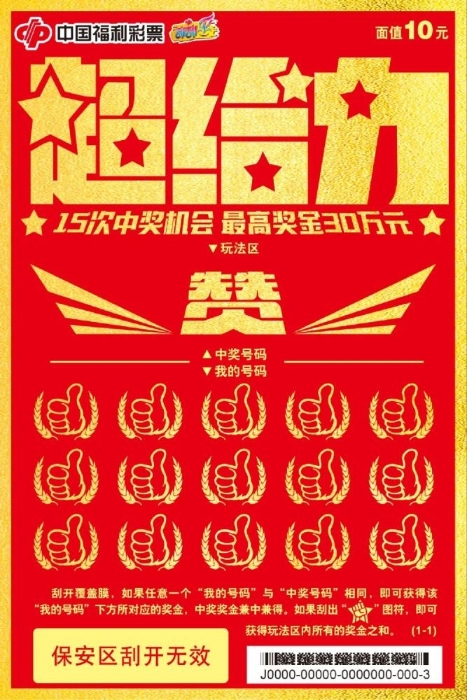 福彩“超给力” 狂欢添福气1 福彩“超给力” 狂欢添福气1