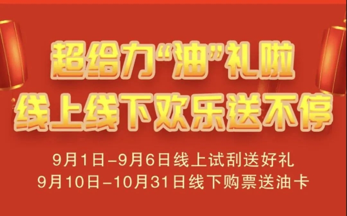 真的“超给力” 线上线下欢乐送不停1 真的“超给力” 线上线下欢乐送不停1
