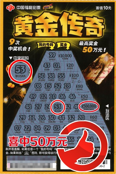 约饭约出50万大奖 小伙中刮刮乐“黄金传奇”