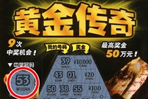 约饭约出50万大奖 小伙中刮刮乐“黄金传奇” 