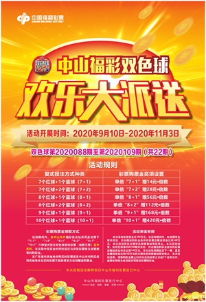 中山“福彩双色球,欢乐大派送”活动9月10日开启 中山“福彩双色球,欢乐大派送”活动9月10日开启