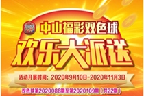 中山“福彩双色球，欢乐大派送”活动9月10日开启