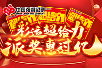 【专题】彩运超给力 派奖惠过亿