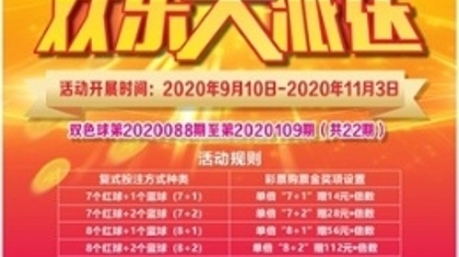 中山“福彩双色球，欢乐大派送”9月10日开启