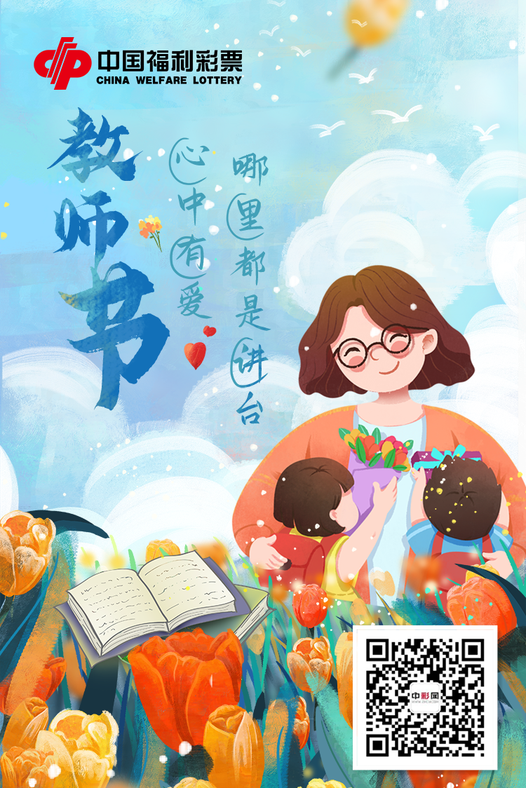 教师节福彩告白1_副本 教师节福彩告白1_副本